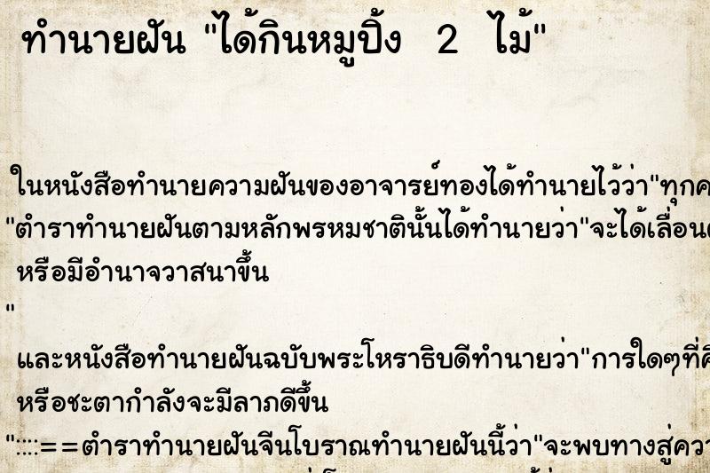 ทำนายฝันทำนายฝันได้กินหมูปิ้ง2ไม้